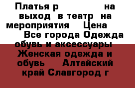 Платья р.42-44-46-48 на выход (в театр, на мероприятия) › Цена ­ 3 000 - Все города Одежда, обувь и аксессуары » Женская одежда и обувь   . Алтайский край,Славгород г.